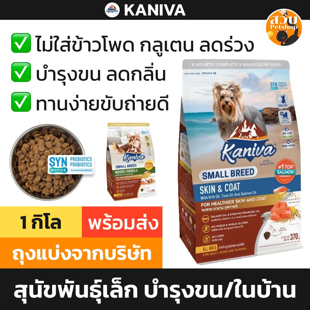 Kaniva คานิว่า อาหารสุนัข สุนัขโต Small Breed พันธุ์เล็ก Skin บำรุงขน เลี้ยงในบ้าน ไม่เค็ม ถุงแบ่ง 1 กิโลกรัม