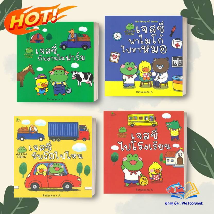 หนังสือ เจสซี่ ขับรถไปไหน, ไปโรงเรียน,งานในฟาร์ม,ไปหาหมอ : Rathakorn P. : สวีท ซัมเมอร์ :เด็ก , ภาพ นิทาน