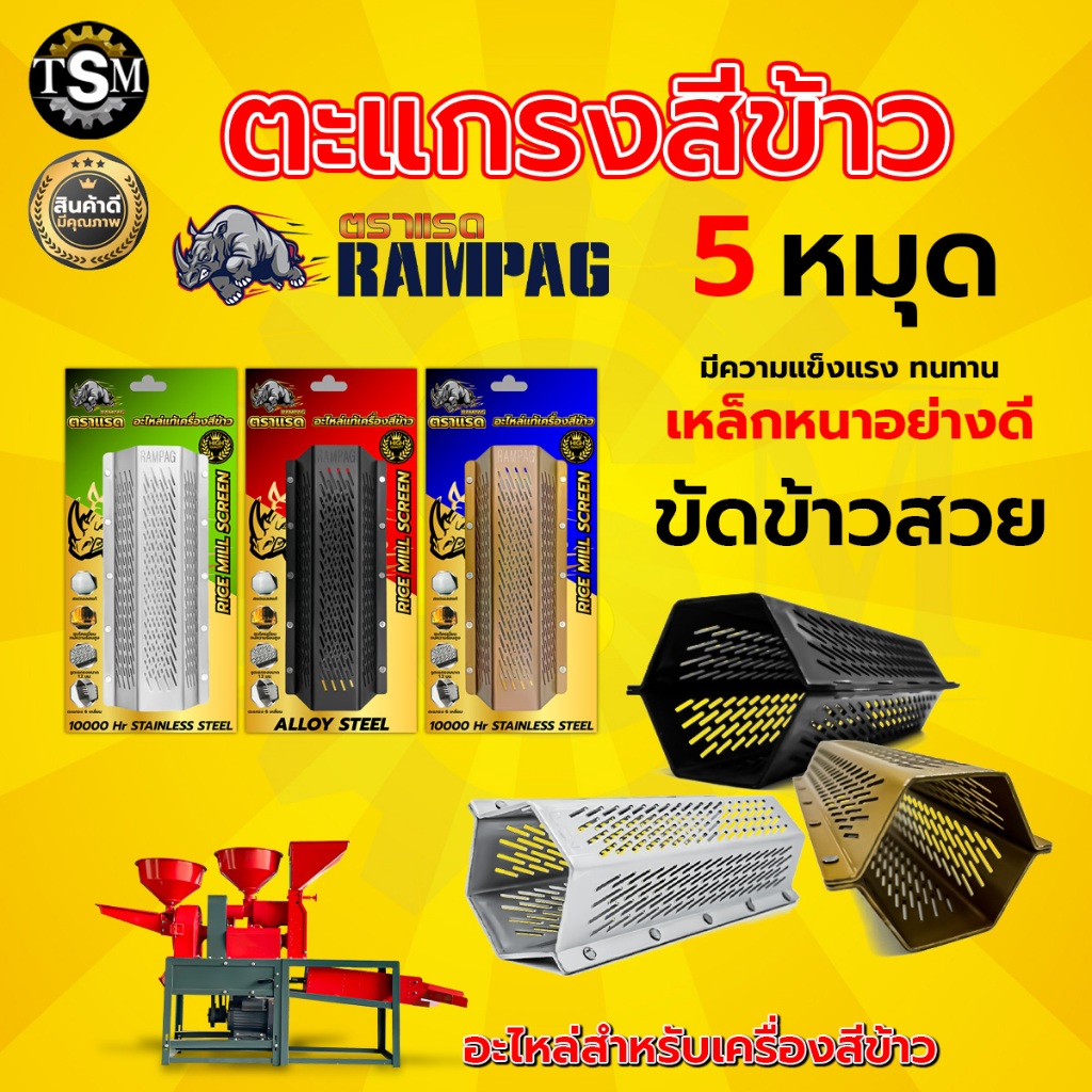 ตะแกรงสีข้าว 5 หมุด ตะแกรงเครื่องสีข้าวขนาดเล็ก แบบ 6 เหลี่ยม สำหรับเครื่องสีข้าว