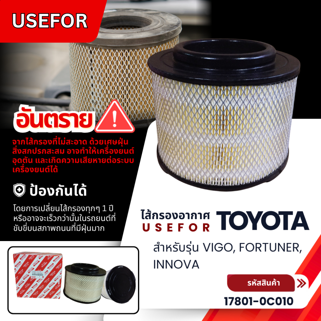 กรองอากาศ USEFOR TOYOTA VIGO, FORTUNER, INNOVA (17801-0C010)
