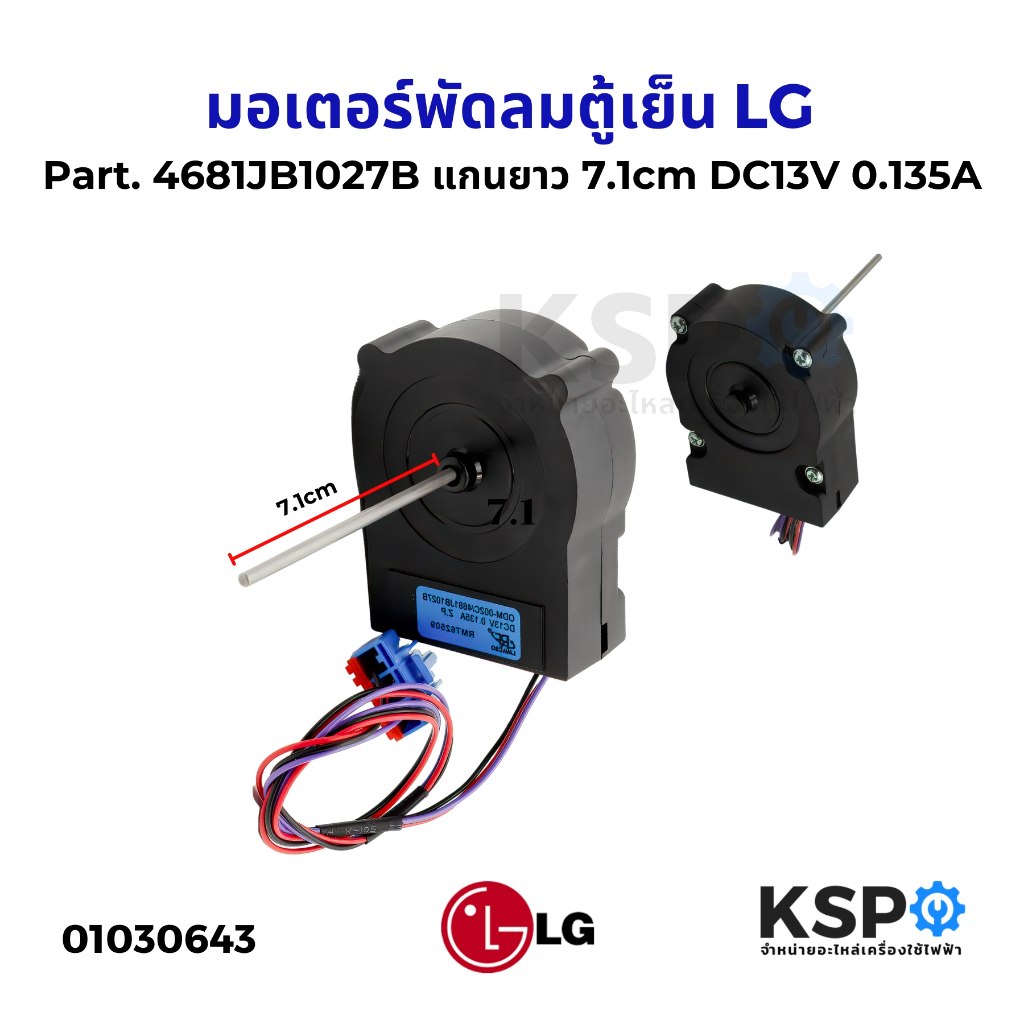 มอเตอร์พัดลมตู้เย็น ตู้เเช่ LG แอลจี Part. 4681JB1027B แกนยาว 7.1cm DC13V 0.135A พัดลมระบายอากาศ อะไหล่ตู้เย็น