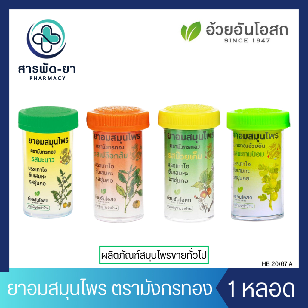 [1 หลอด] ยาอมสมุนไพร ตรามังกรทอง รสมะนาว ส้ม บ๊วยเค็ม มะขามป้อม อ้วยอันโอสถ Herbal One ยาอมหลอด