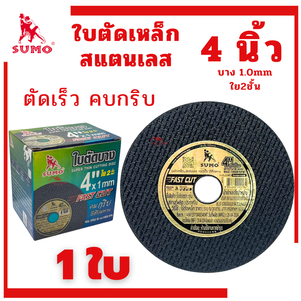 ใบตัดเหล็ก 4นิ้ว ใบตัดเหล็ก4นิ้ว (1ใบ) ใบตัด4นิ้ว Sumo ตัดสแตนเลส ใบหินเจียร์ แผ่นตัดเหล็ก ใบตัดลูกห