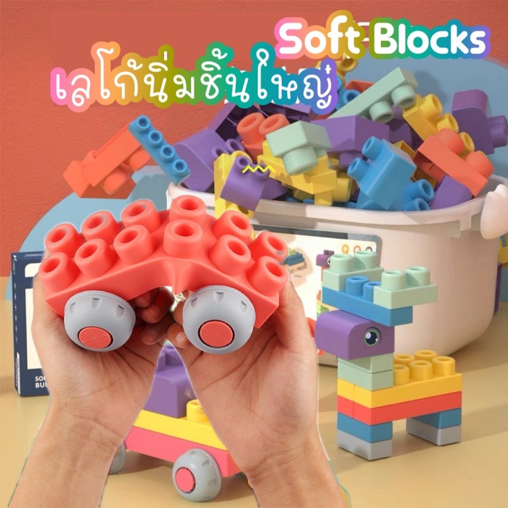 ตัวต่อนิ่ม Soft blocks 80 ชิ้น สีพาสเทล ตัวต่อชิ้นใหญ่ ทำจากซิลิโคน ปลอดภัยต่อเด็ก