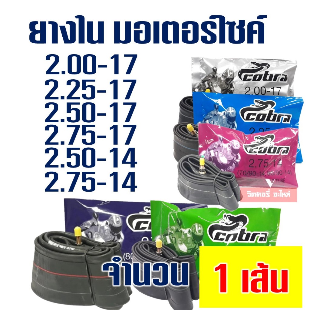 ยางใน มอเตอร์ไซค์ 200 , 225 , 250 , 275-17 , 250-14 , 275-14 ยางผลิตในประเทศไทย 100% ราคาต่อ 1 เส้น