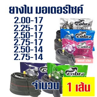ยางใน มอเตอร์ไซค์ 200 , 225 , 250 , 275-17 , 250-14 , 275-14…
