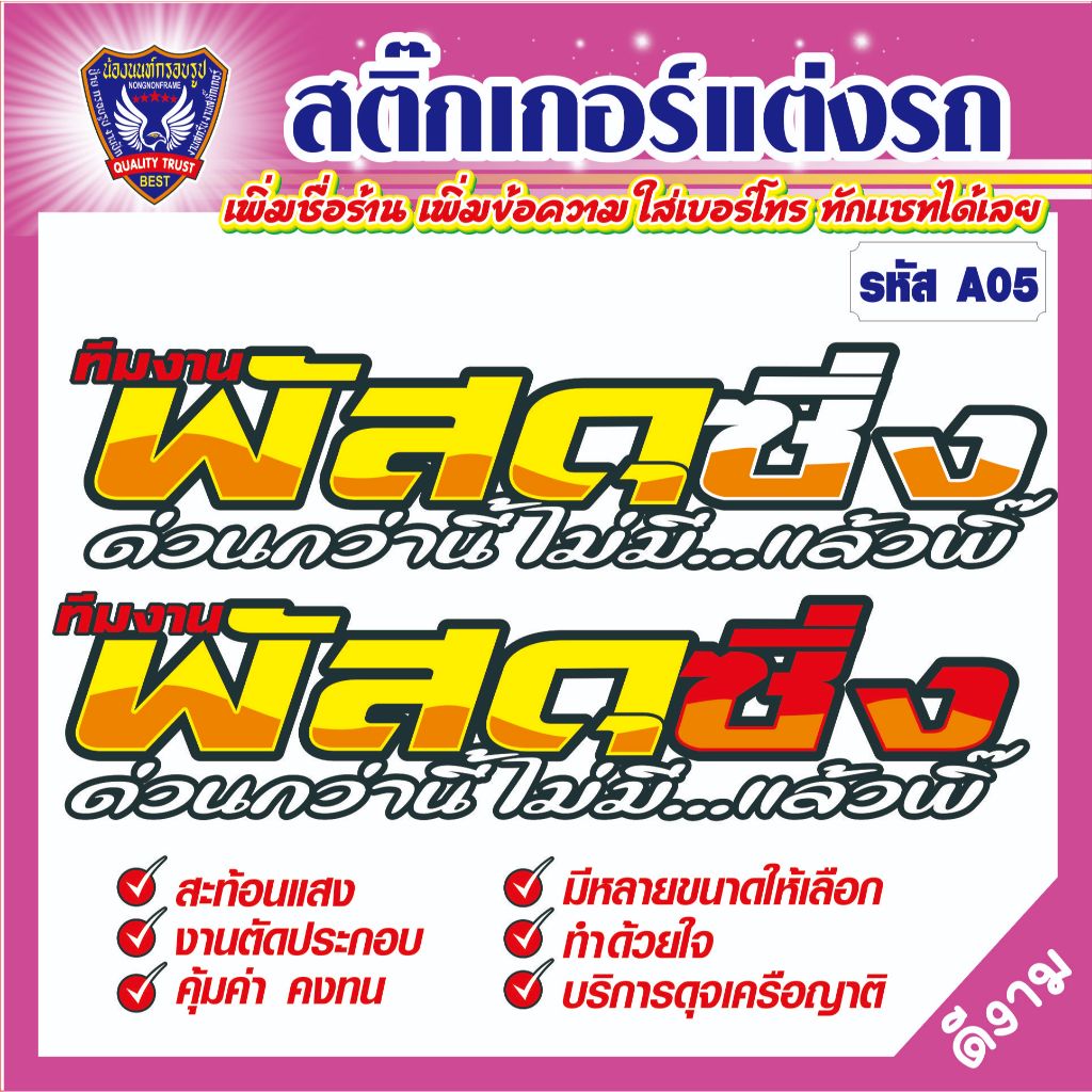 สติ๊กเกอร์ขนส่ง "A05 พัสดุซิ่ง" สติ๊กเกอร์สะท้อนแสง ตัดประกอบที่ละชิ้น