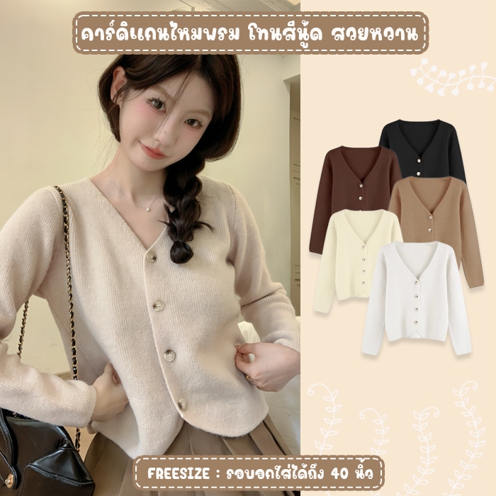 สินค้าพร้อมส่งจากไทย💥TOPLIST💥(F927) เสื้อคาร์ดิแกนไหมพรมผ้านุ่ม โทนสีนู้ด สวยหวาน