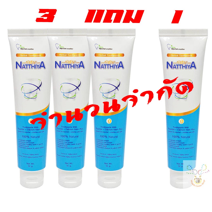 3 แถม 1 ยาสีฟันณัฐฐิญา สมุนไพร เกลือ แคลเซี่ยม ฟลูออไรด์ วิตามิน ณัฐฐิยาผสม ชะเอม พิมเสน กานพลู