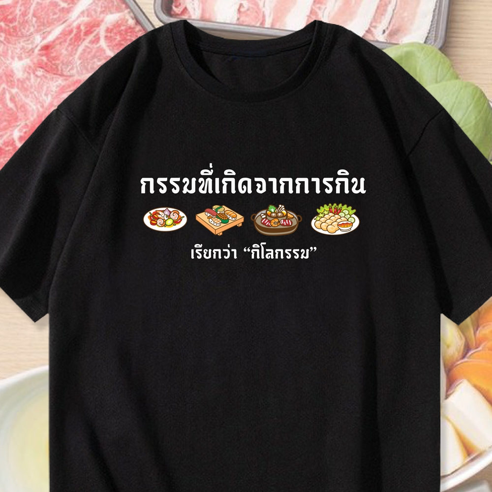 เสื้อยืด สกรีนข้อความ กรรมที่เกิดจากการกินเรียกว่า"กิโลกรรม" เนื้อผ้าคอตตอน100