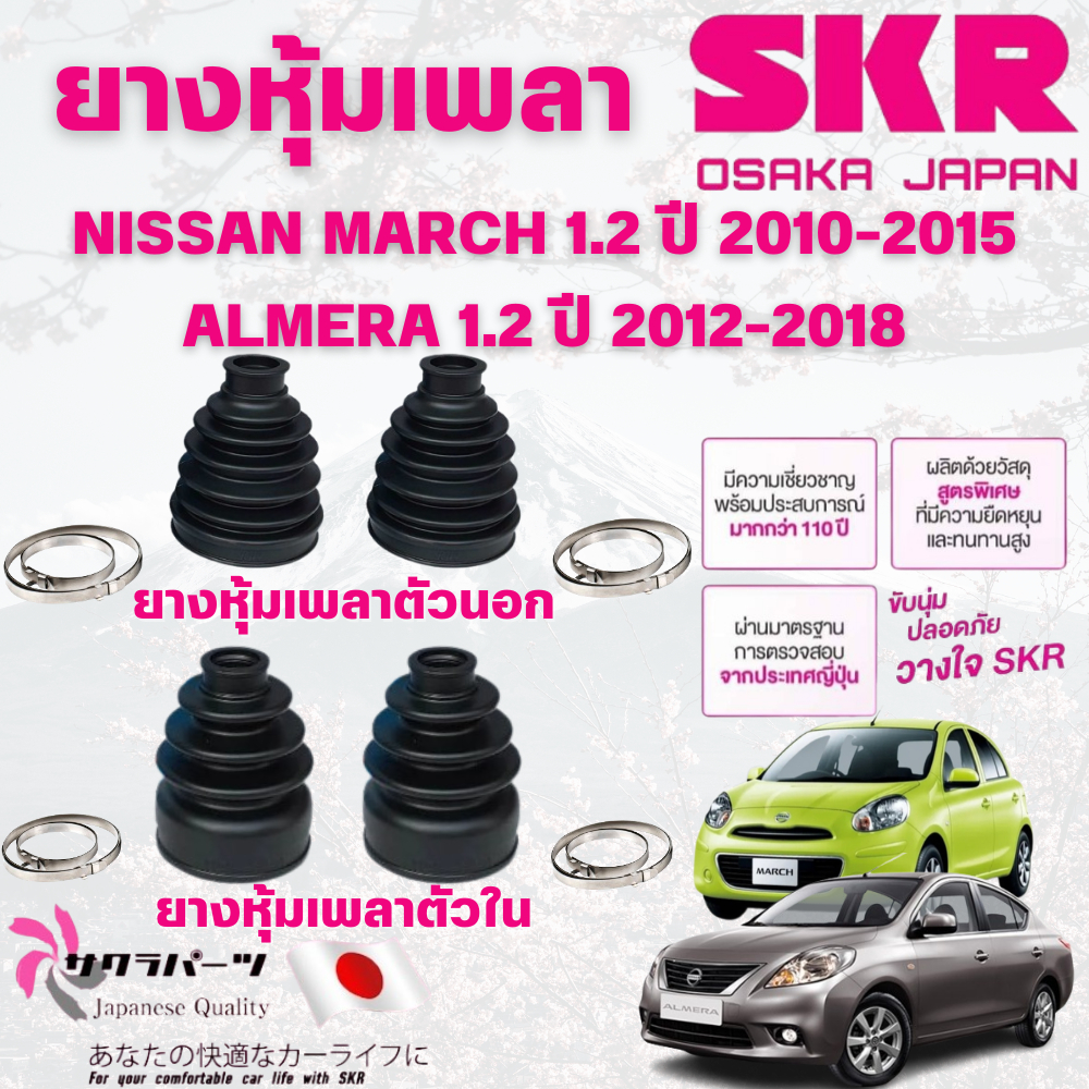 SKR ยางหุ้มเพลาตัวนอก,ตัวใน NISSAN MARCH 1.2 ปี 2010-2015,ALMERA 1.2 ปี 2012-2018 นำเข้าจากญี่ปุ่น