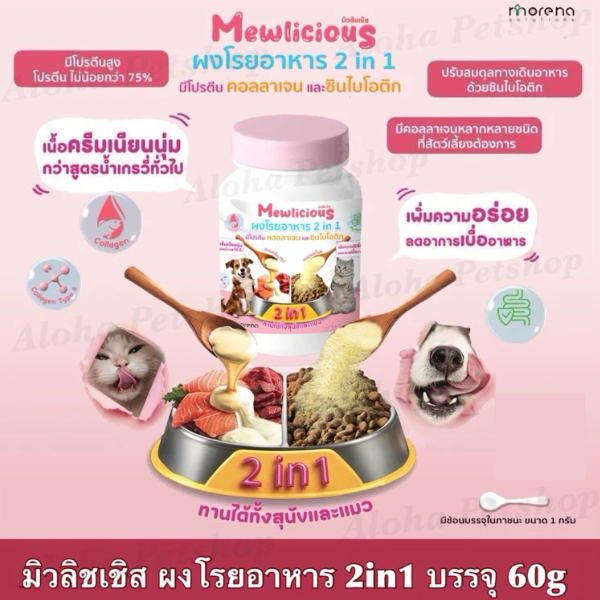 Mewlicious ผงโรยอาหาร 2in1 สำหรับสุนัขและแมว 60กรัม
