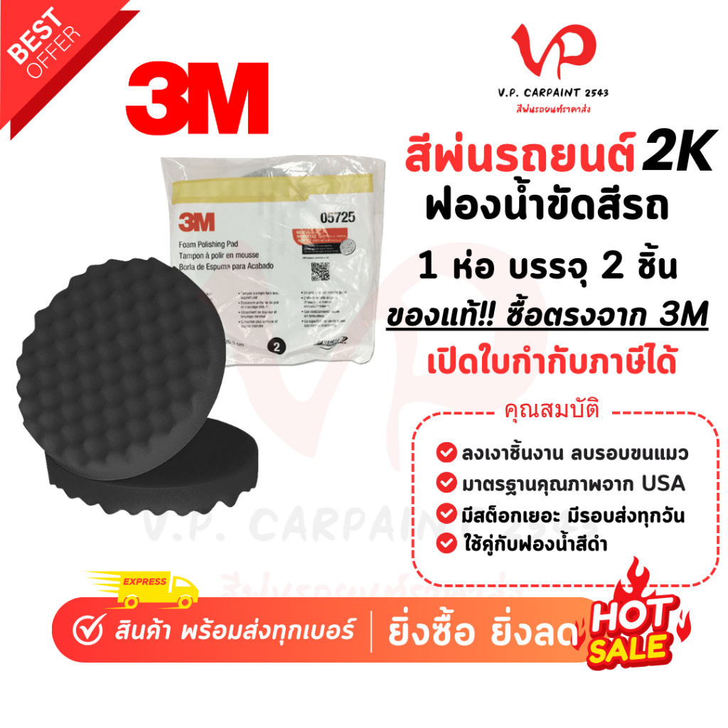 3M แผ่นขัดฟองน้ำ สีดำ (บรรจุ 1คู่) 05725 8 นิ้ว ลงเงารถยนต์ ขัดเงา ขัดฟองน้ำ FOAM POLISHING PAD