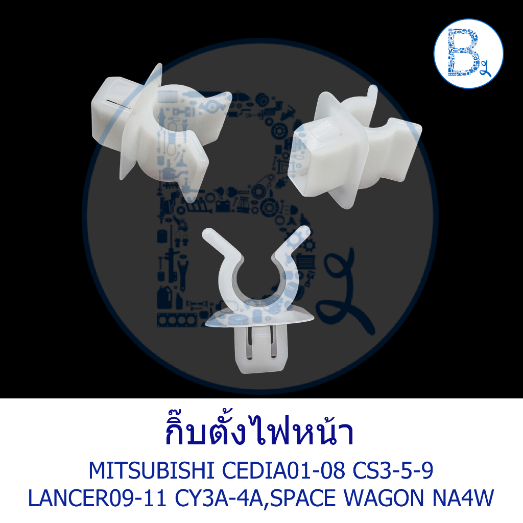 **อะไหล่แท้** กิ๊บตั้งไฟหน้า MITSUBISHI CEDIA01-08 CS3-5-9,LANCER09-11 CY3A-4A,SPACE WAGON04-08 NA4W