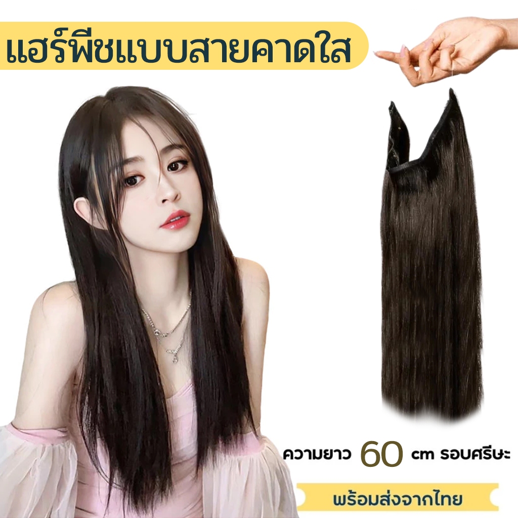 (พร้อมส่ง) แฮร์พีชแบบสายคาดใส ใส่แล้วไม่เจ็บ ไม่รั้งศรีษะ ทำทรงได้หลายแบบไม่รั้ง เนียนมาก ผมเกรดไฮเอนด์ 60cm