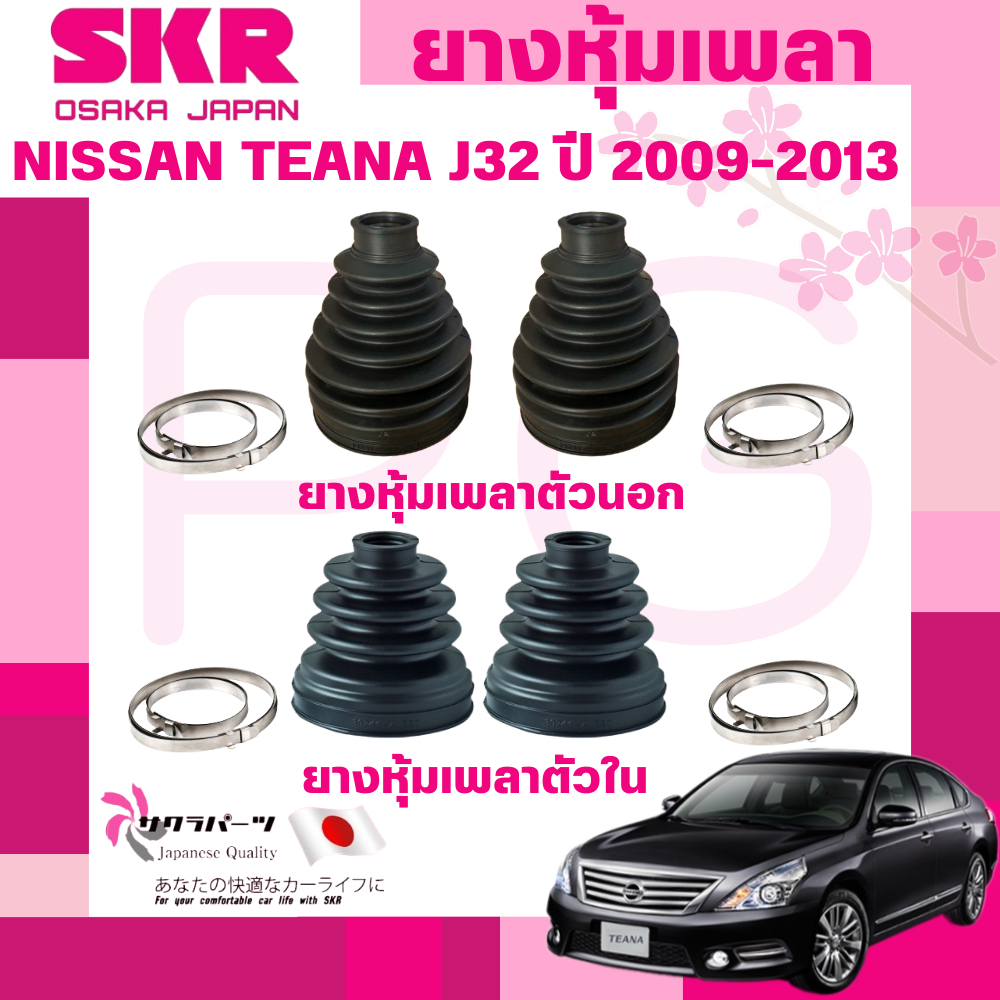 SKR ยางหุ้มเพลาตัวนอก,ตัวใน NISSAN TEANA J32 ปี 2009-2013 นำเข้าจากญี่ปุ่น