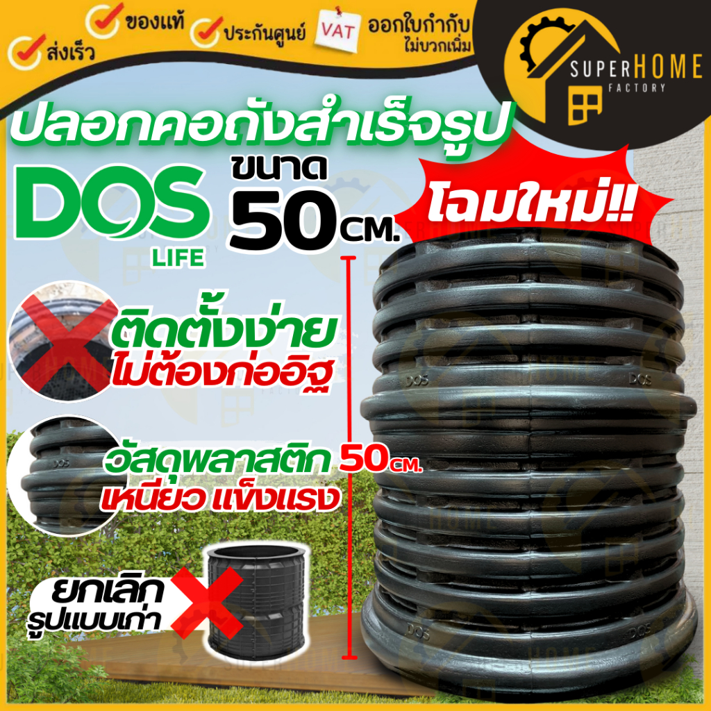 ใหม่📢 ของแท้100%  DOS  ปลอกคอถังสำเร็จรูป รุ่น V2 ขนาด 50 cm พร้อมฝาปิดถัง ปลอกถังบำบัด ปลอกคอ ปลอกค