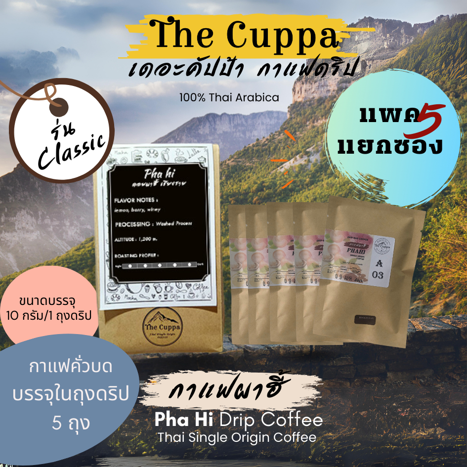 เดอะคัปป้าผาฮี้กาแฟดริป 5 ซอง กาแฟบด กาแฟอราบิก้า | The Cuppa Pha Hi Drip Bags Coffee 5 Drips
