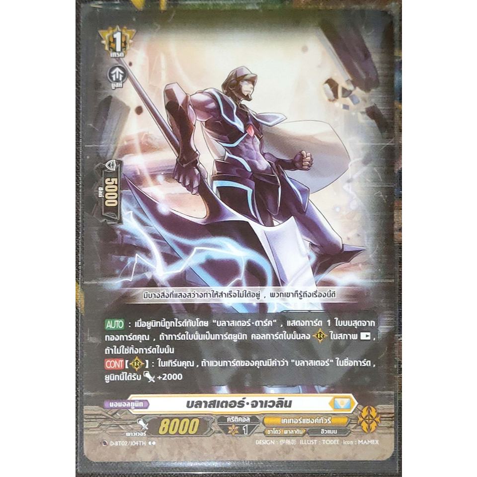 การ์ด แวนการ์ด บลาสเตอร์-จาเวลิน (การ์ดไม่ฟรอย) #เนชั่น เคเทอร์แซงค์ทัวรี/แคลน ชาโดว์ พาลาดิน เกรด 1 D-BT02/104TH C