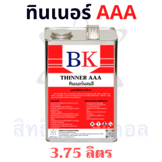 ทินเนอร์ AAA (3A) ตรา BK ขนาด 3.75 ลิตร
