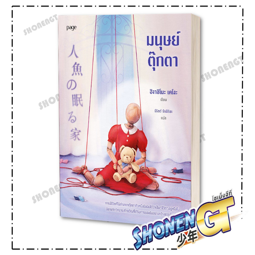 หนังสือ มนุษย์ตุ๊กตา (ฉ.เปลี่ยนปก) ผู้เขียน ฮิงาชิโนะ เคโงะ (Keigo Higashino) สำนักพิมพ์ Page Publishing