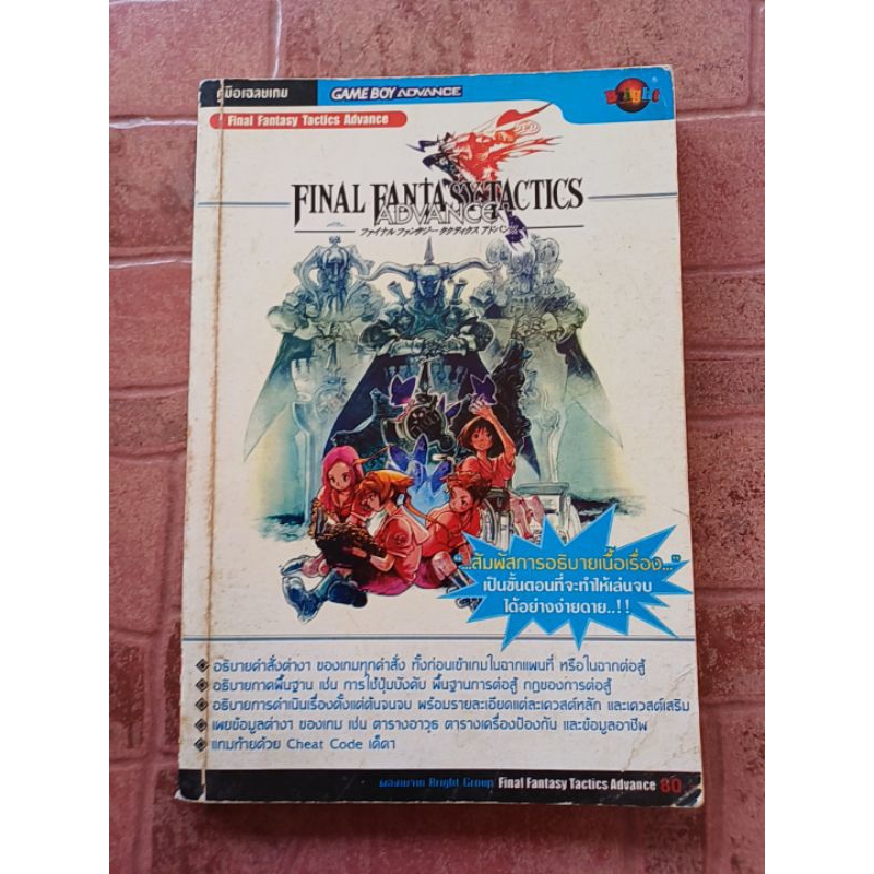 หนังสือบทสรุปเกม FINAL FANTASY TACTICS ADVANCE JP [GBA] [คู่มือเกม/เฉลยเกม/หนังสือเกม]