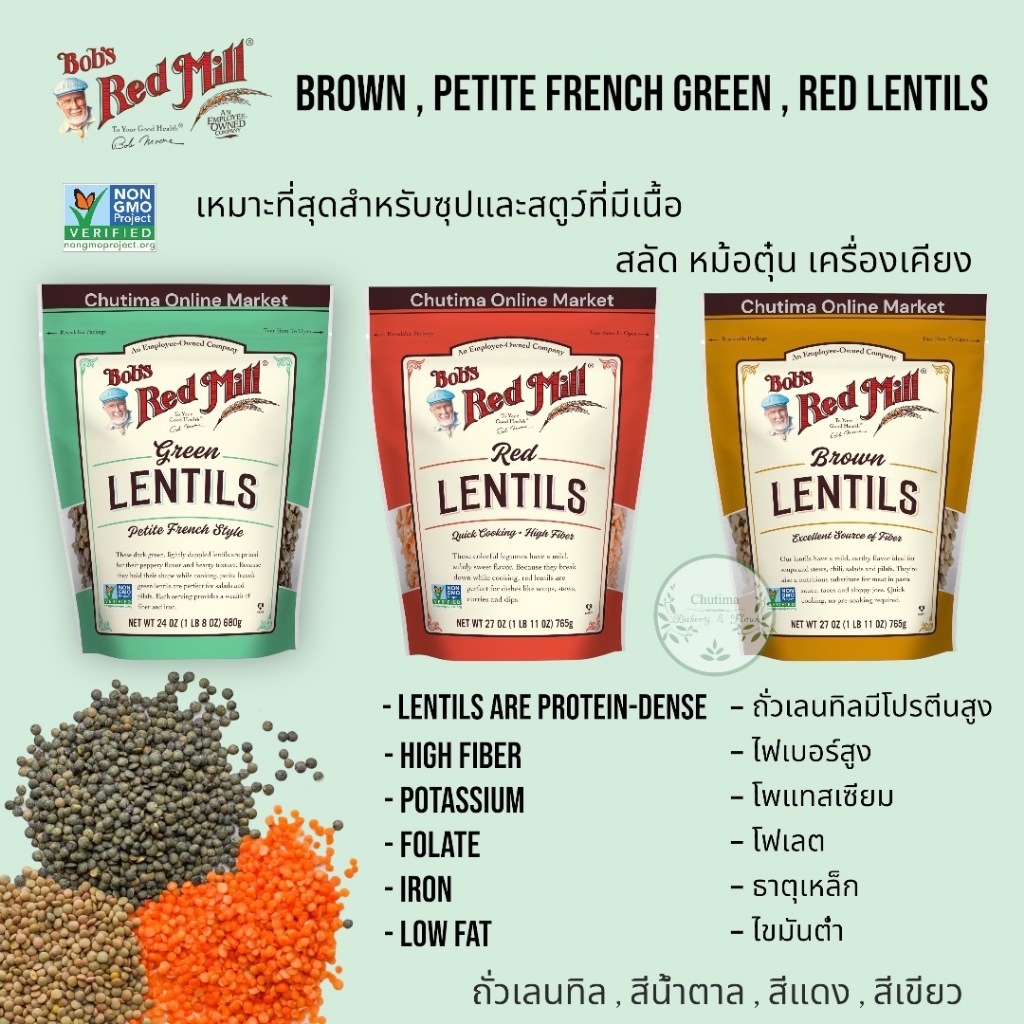 Bob's red mill Brown Lentils , Petite French Green , Red Lentils ถั่วเลนทิล สีน้ำตาล สีแดง สีเขียว ส