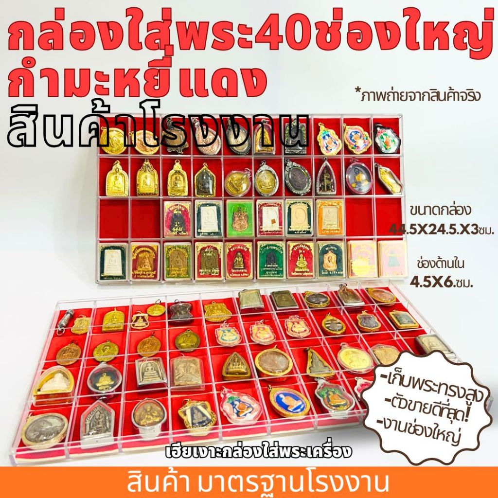 กล่องใส่พระ40ช่องใหญ่กำมะหยี่แดง กัมหยี่แดง กล่องพระกำมะหยี่แดง