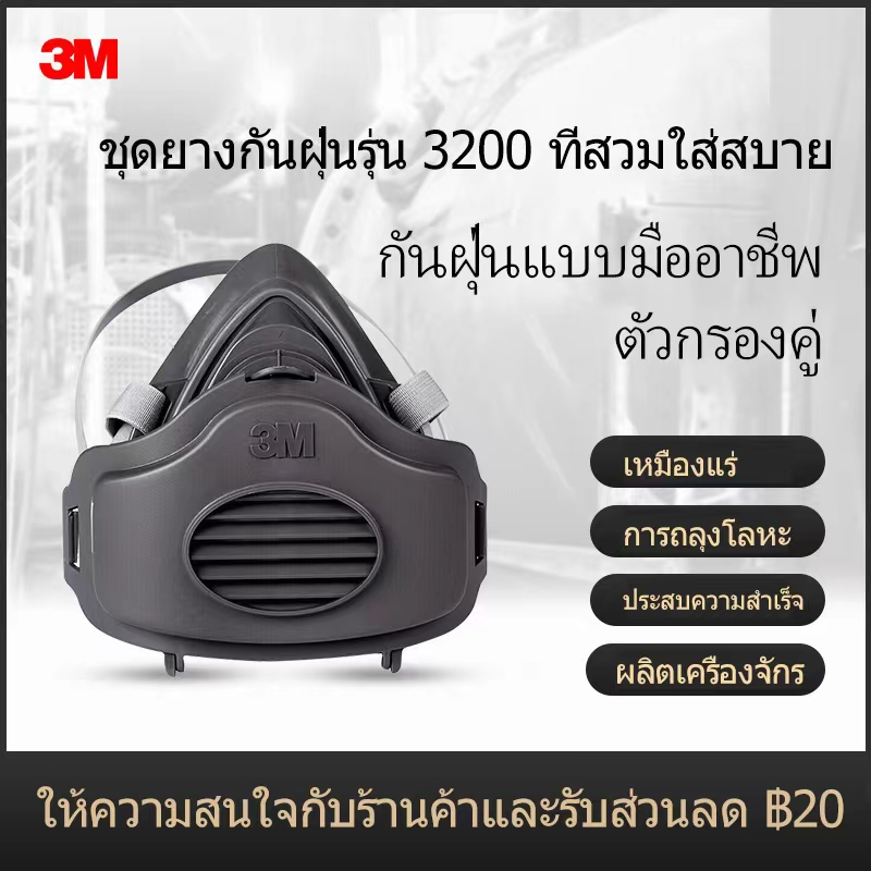 3M 3200 หน้ากาก ป้องกันกลิ่นสารเคมี กลิ่น ควัน และฝุ่น หน้ากากกันสารเคมี (ของแท้) ครบชุด+พร้อมแผ่นกร