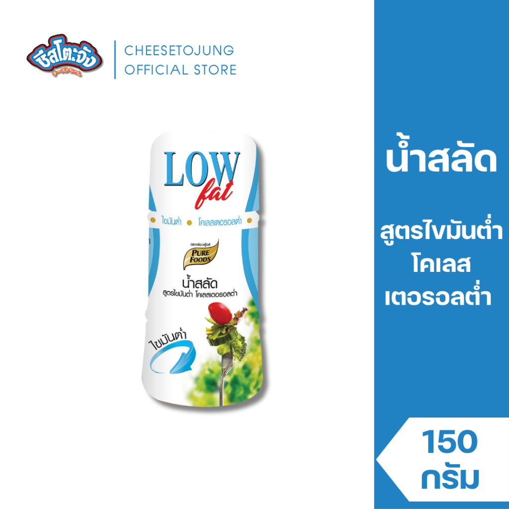 Cheesetojung : น้ำสลัด สูตร ไขมันต่ำ โคเลสเตอรอลต่ำ 150 กรัม เพียวฟู้ดส์ สำหรับคนรักสุขภาพ