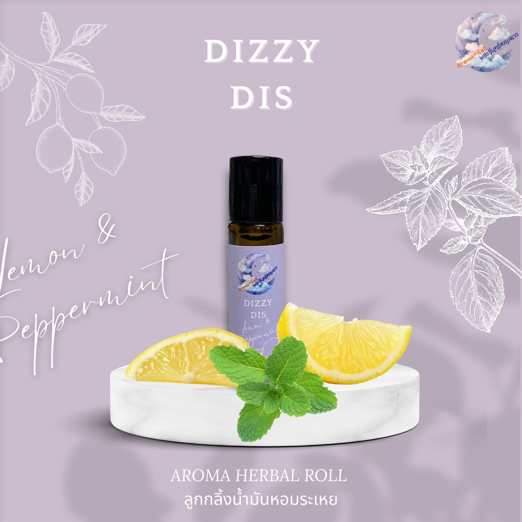 ลูกกลิ้งน้ำมันหอมระเหย Dizzy Dis Aroma Herb Roll พระจันทร์หอมดาว ขนาด 5 ml. กลิ่นบำบัดลดอาการเมา วิงเวียน