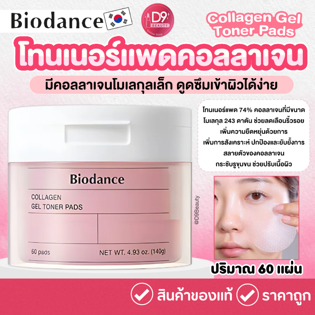 Biodance Collagen Gel Toner Pads (60Pads) โทนเนอร์เเพดคอลลาเจน