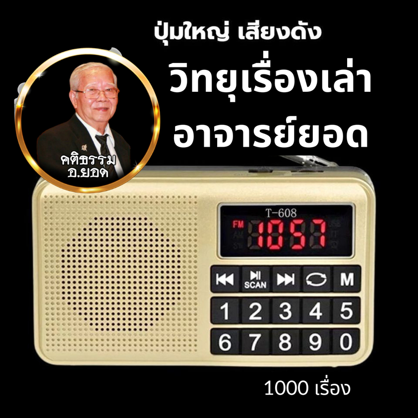 วิทยุเรื่องเล่าอาจารย์ยอดปุ่มใหญ่ รวมทุกเรื่อง ฟังนิทานเรื่องเล่าล่าสุด 1000 ตอน เรื่องจริง เรื่องผี เรื่องกรรม