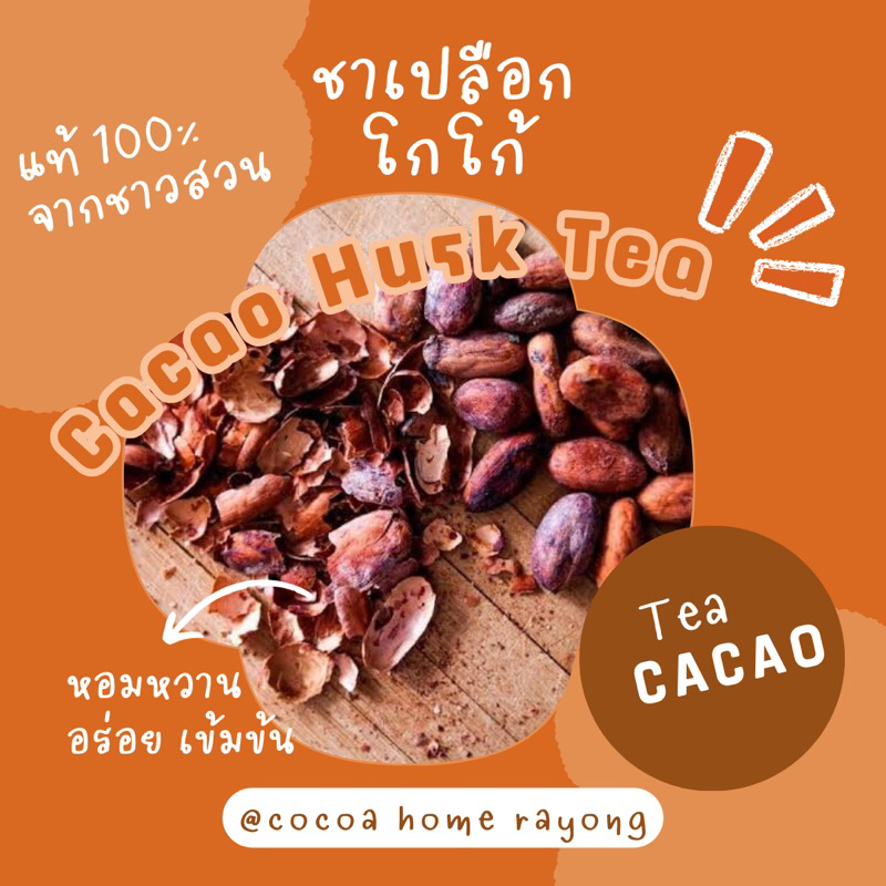 ชาเปลือกโกโก้เมล็ดคาเคานิบส์ แท้100% สดจากสวน