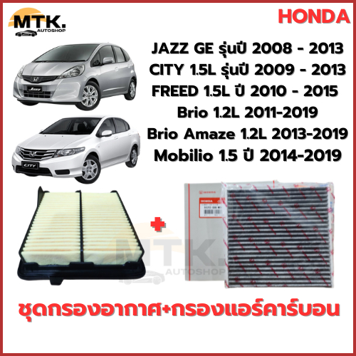 💥ชุดกรองอากาศ+กรองแอร์คาร์บอน💥 HONDA Jazz GE 08-13 / City 08-13 / Brio / Amaze / Freed ฮอนด้า แจ๊ส ซิตี้ บริโอ้ อแมส