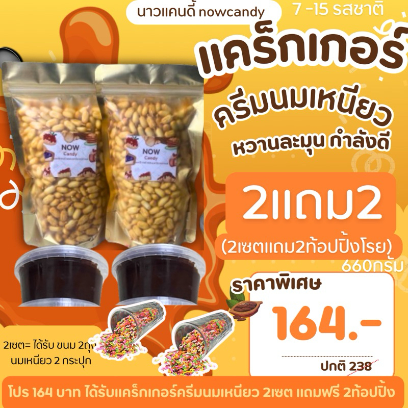 โปร 2แถม2 แครกเกอร์นมเหนียว 2เซตแถม2ท้อปปิ้ง หวานฉ่ำ อร่อย