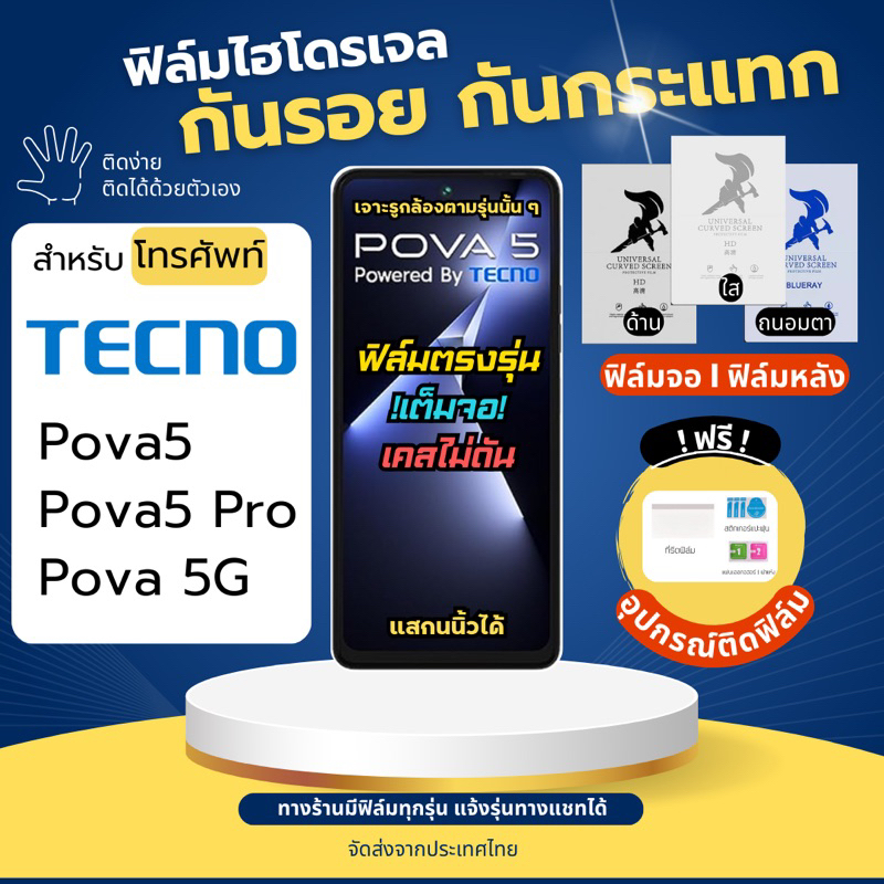 ฟิล์มกันรอยไฮโดรเจล Tecno Pova5 Pova5 Pro Pova 5G แถมฟรี!อุปกรณ์ติดฟิล์ม ฟิล์มเทคโน ฟิล์มTecno