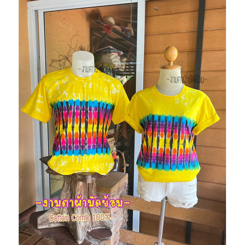 เสื้อมัดย้อม โทนเหลืองสดใส มีครบทุกไซส์ เด็ก-ผู้ใหญ่-บิ้กไซส์