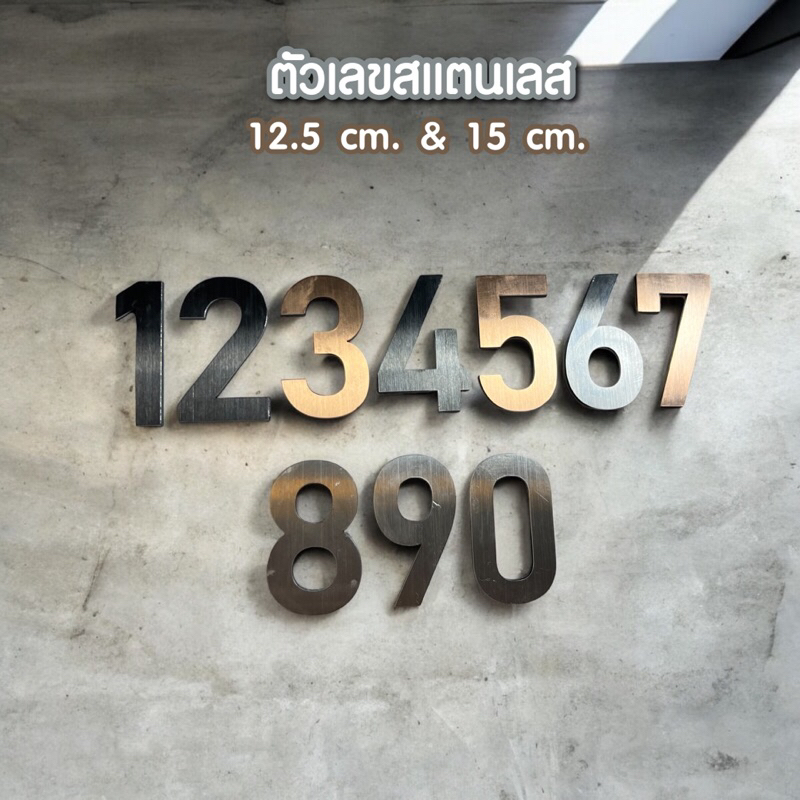 ตัวเลขสแตนเลส หลายขนาด 12.5 และ 15 ซม.รองหลังอะคริลิค เลขที่บ้านสแตนเลส ตกแต่งบ้าน สวยงามแข็งแรง ✨