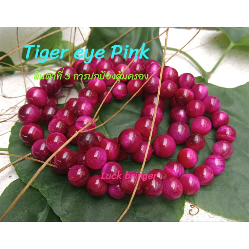 หินไทเกอร์อายสีชมพู (Pink Tiger Eye)