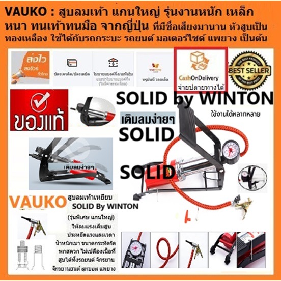 VAUKO : สูบลมเท้าเหยียบ ยี่ห้อ SOLID by WINTON สีแดง จำนวน 1 ตัว  (Foot Pump)