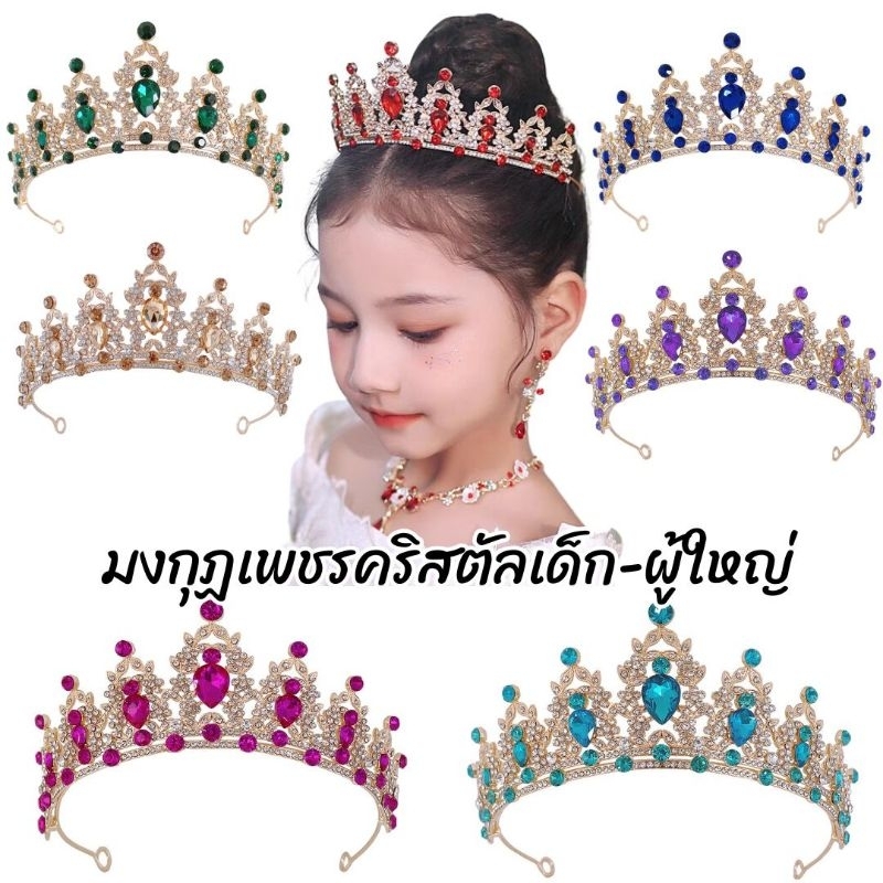 มงกุฏเพชรคริสตัล มงกุฏนางงาม เด็ก-ผู้ใหญ่ พร้อมส่ง!