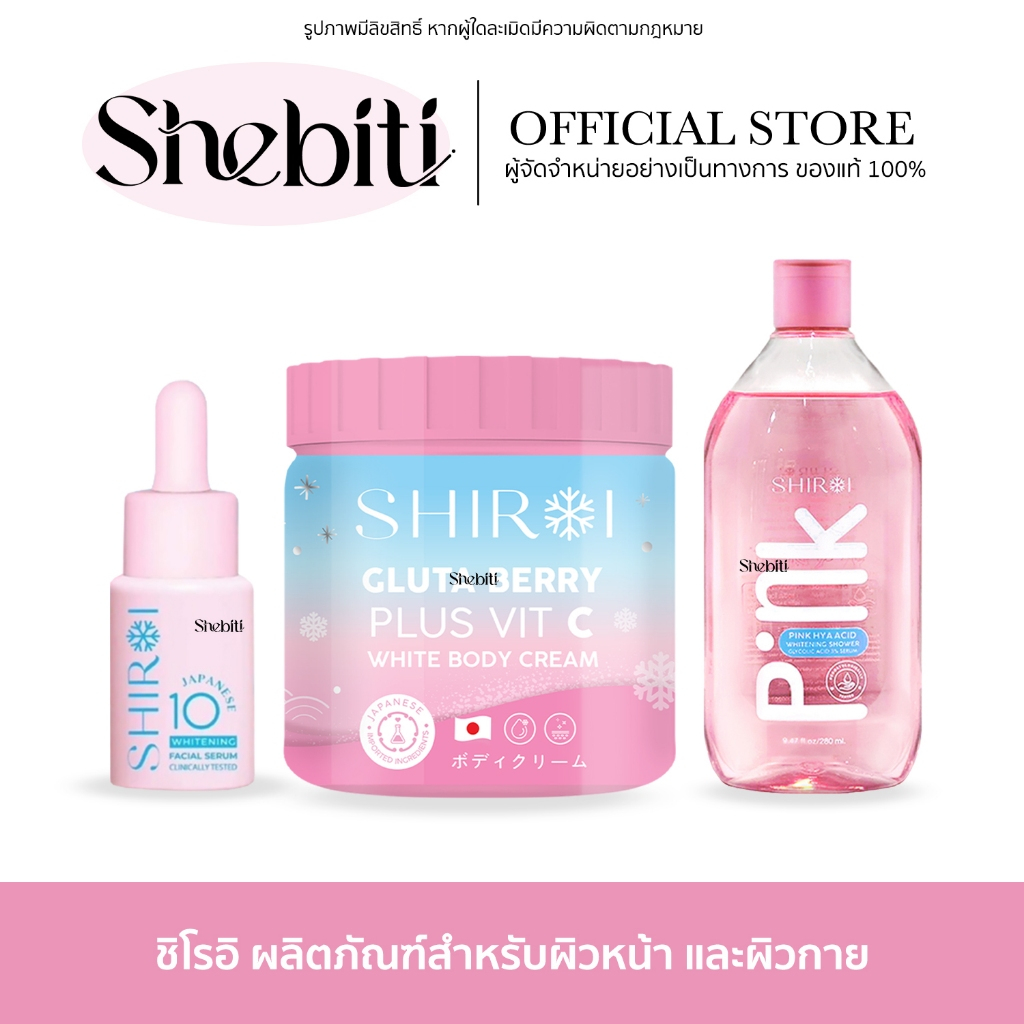 SHIROI ชิโรอิ กลูต้า ไฮยา ครีมทาผิว โลชั่น ครีมอาบน้ำ เซรั่มอาบน้ำ เซรั่ม สกินแคร์ บอดี้ครีม ผิวหน้า