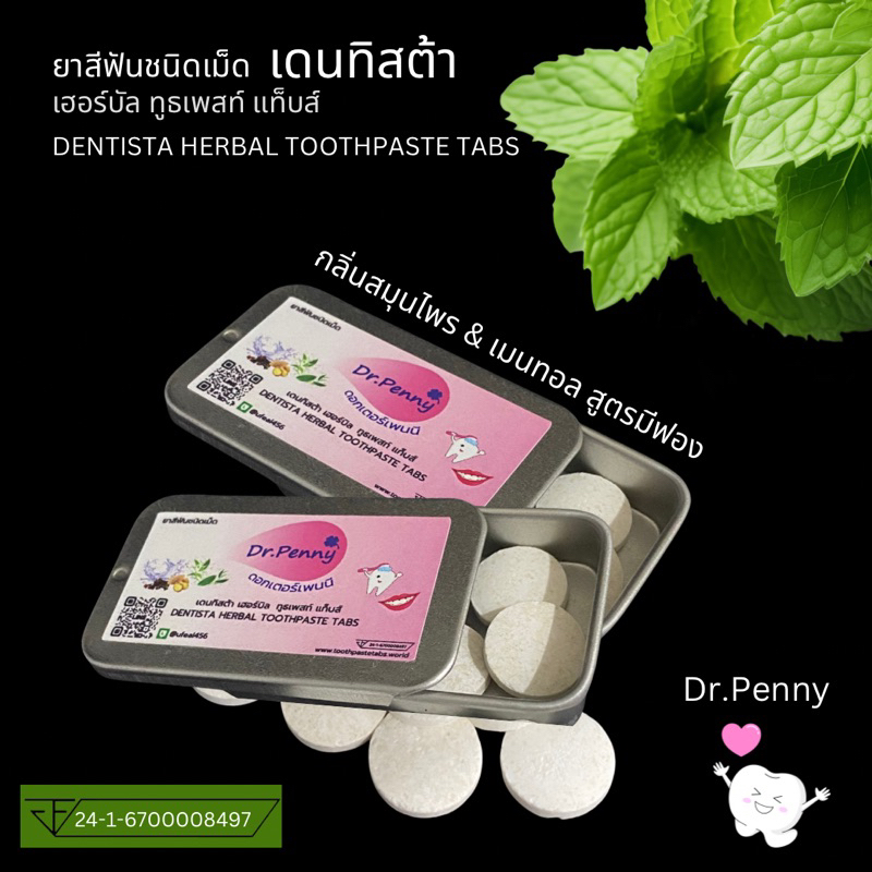 ยาสีฟันเม็ดดอกเตอร์เพนนี 2 ตลับ(ตลับละ10เม็ด)