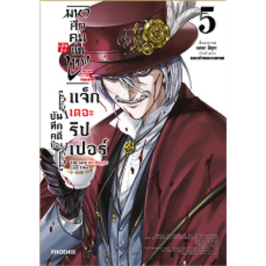 มหาศึกคนชนเทพ แฟ้มลับบันทึกคดีของแจ็กเดอะริปเปอร์ [Pre-Order เล่ม 5 **จัดส่งเดือนธันวาคม]