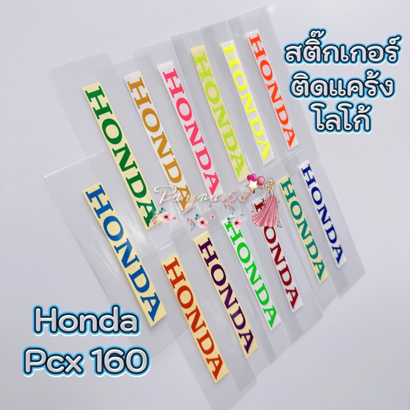 สติ๊กเกอร์ติดแคร้งhonda pcx160