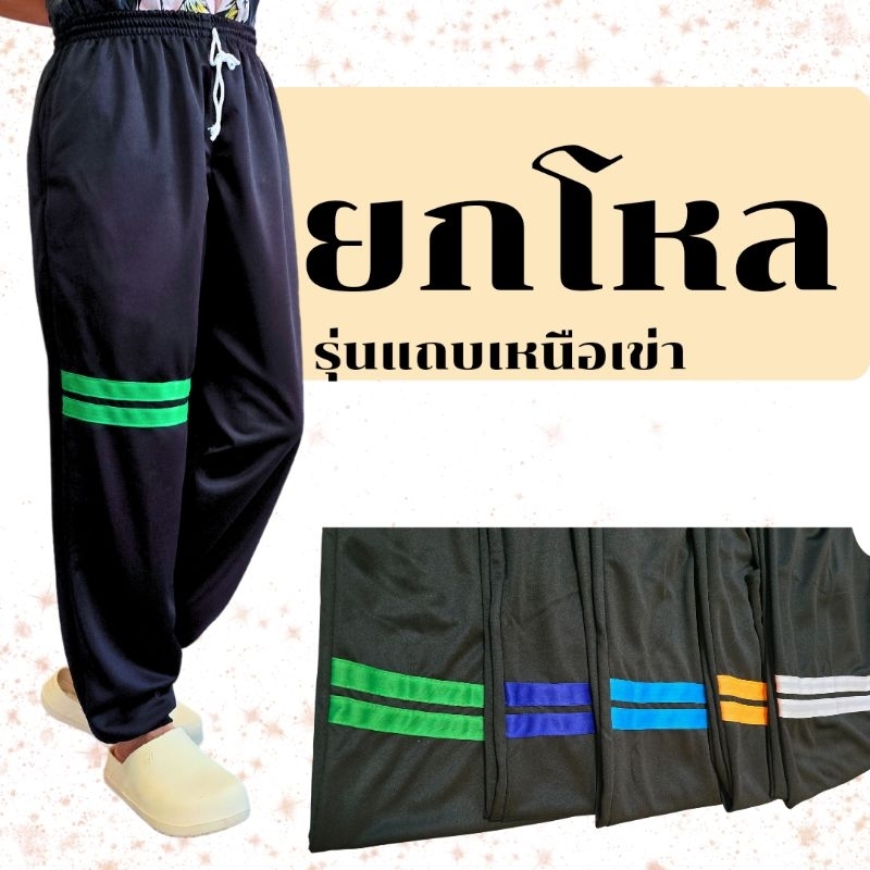 (12ตัว) กางเกงวอร์ม ขาปล่อย ขาจั้ม รุ่น แถบตรงเหนือเข่า ใส่สบาย ได้ทั้งชายและหญิง