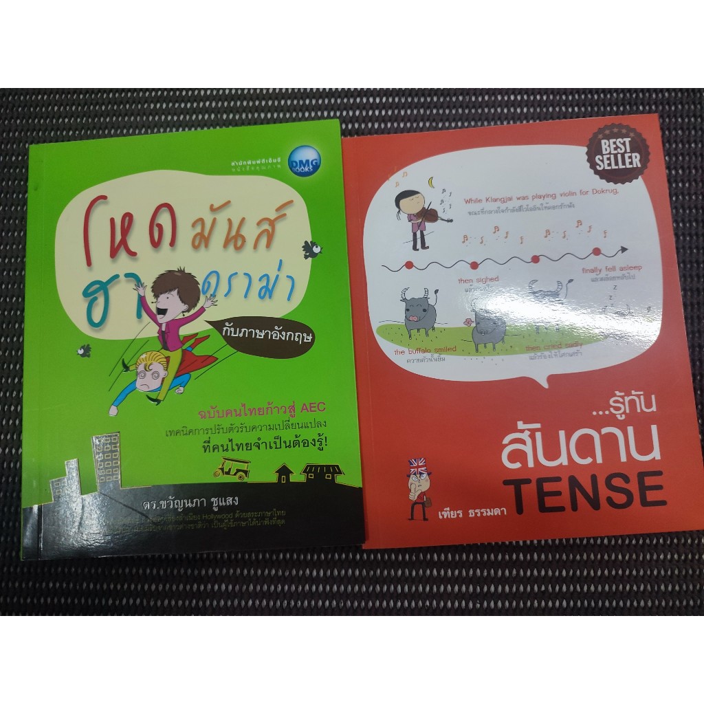 หนังสือ โหด มันส์ ฮา ดราม่า กับภาษาอังกฤษ + รู้ทันสันดาน Tense (2 เล่ม)