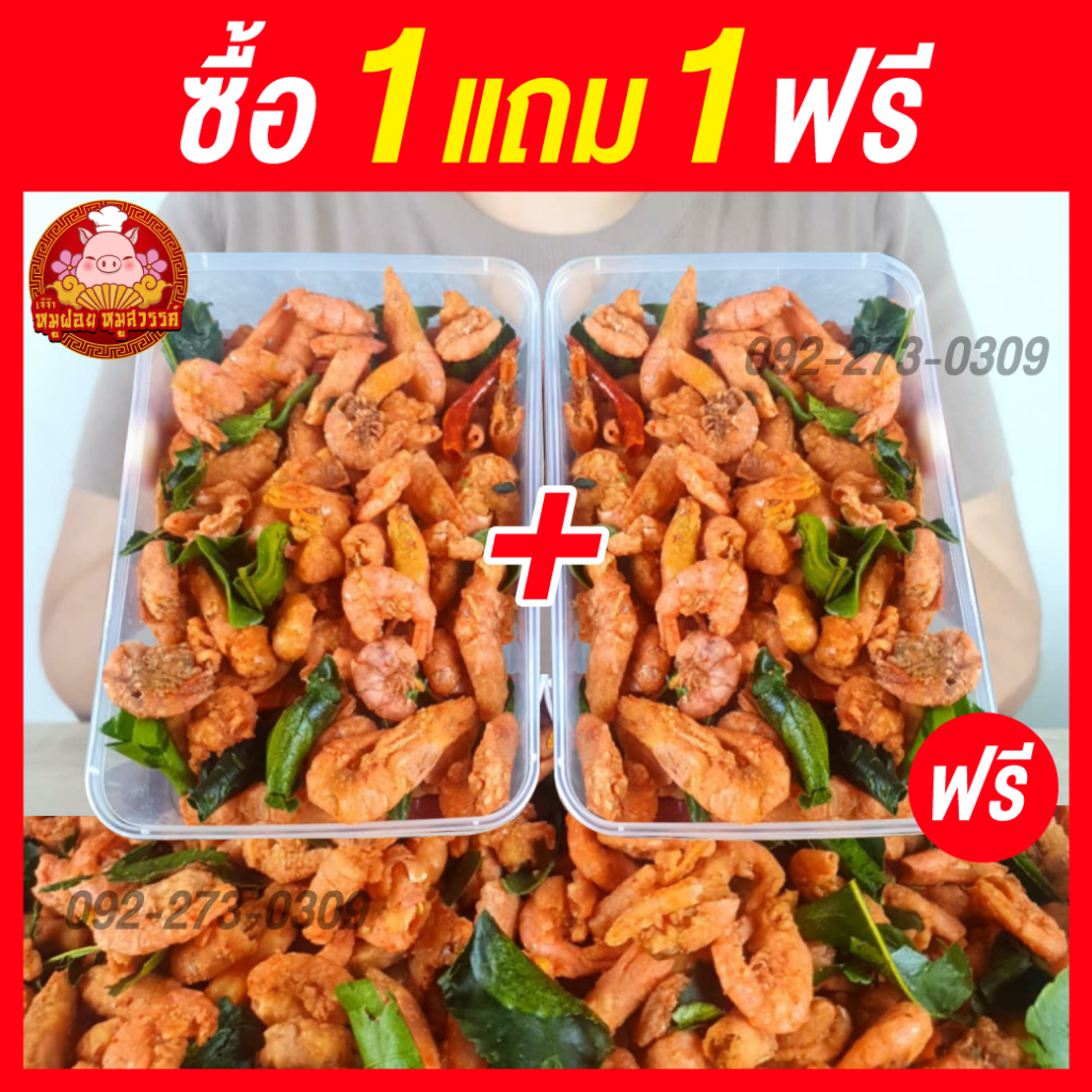 [ฟรี 1แถม1] กุ้งกรอบสมุนไพร (กรอบอร่อย สินค้าโอท็อป หากินยาก) ใส่กล่องสวยงาม ส่งตรงจากตลาดไท