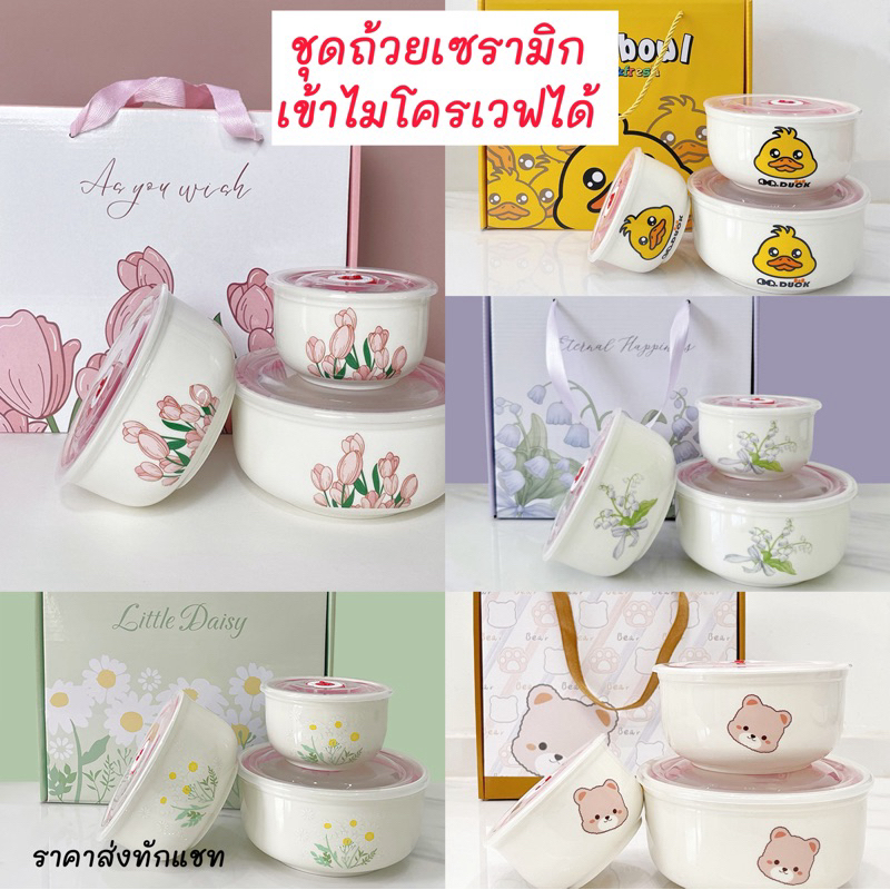 พร้อมส่ง✅ เข้าไมโครเวฟได้ ชาม ชามกระเบื้องเซรามิก ชุดเซ็ท 3ใบ/ชุด พร้อมฝาปิด